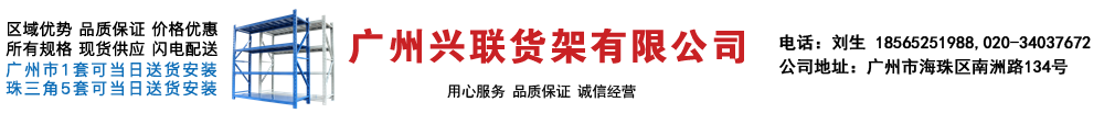 广州兴联货架有限公司